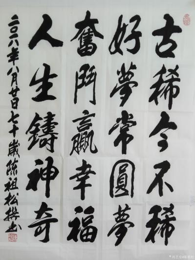 陈祖松日记-古稀今不稀，
好梦常圆梦。
奋斗赢幸福，
人生铸神奇。【图1】