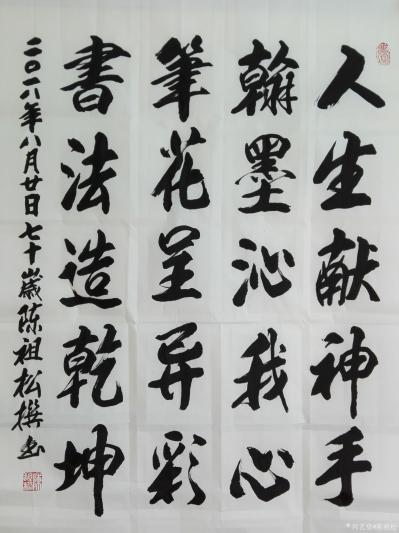 陈祖松日记-人生献神手，
翰墨沁我心。
笔花呈异彩，
书法造乾坤。【图1】