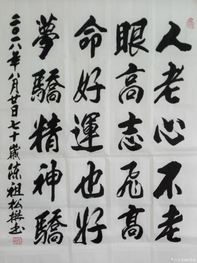 陈祖松日记-人老心不老，
眼高志飞高。
命好运也好，
梦骄精神骄。【图1】