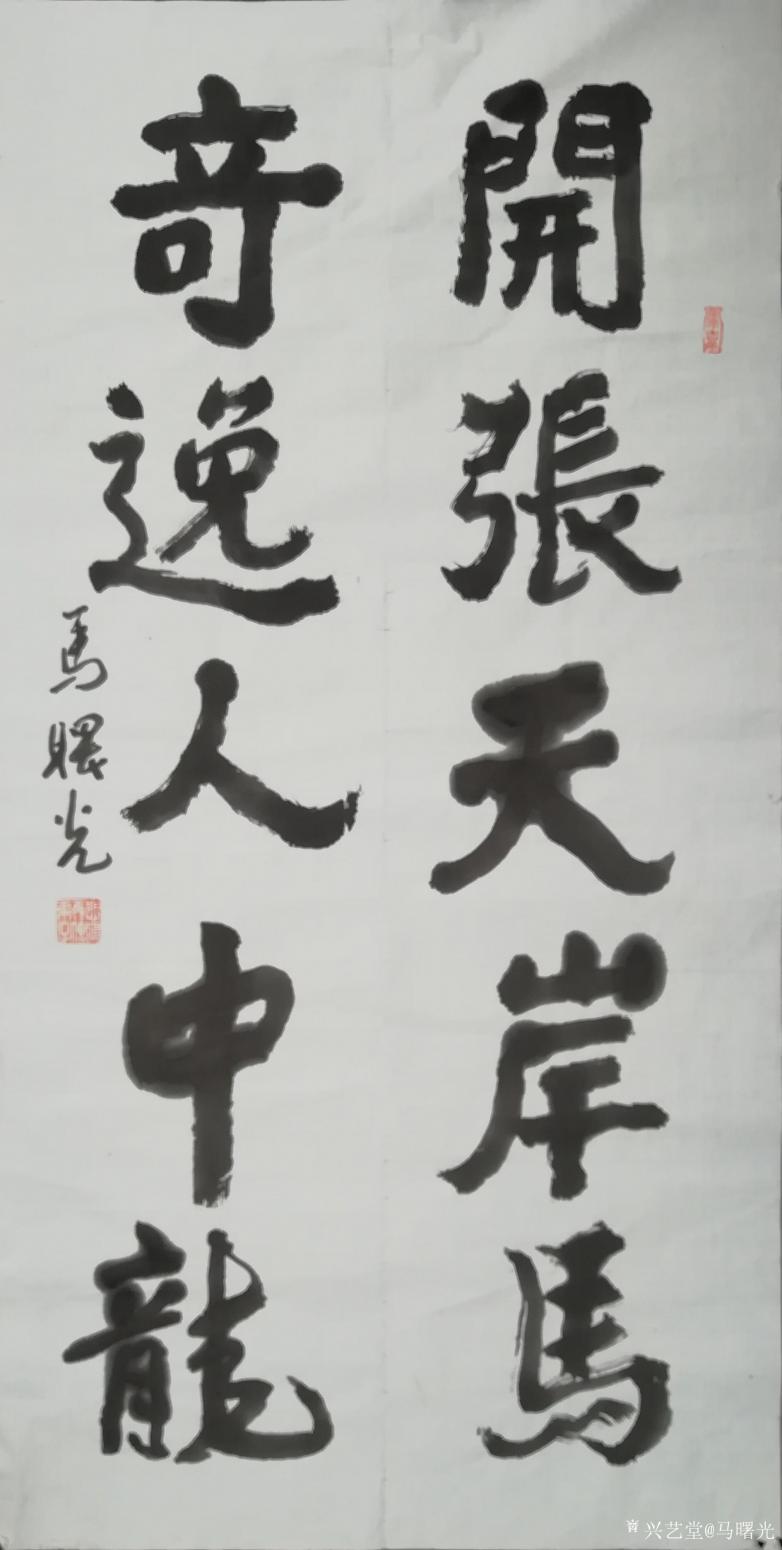 马曙光书法作品《书法对联》【图0】
