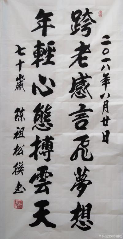 陈祖松日记-跨老感言飞梦想，
年轻心态搏云天。【图1】