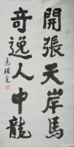 马曙光书法作品《书法对联》价格1000.00元