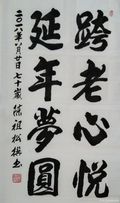 陈祖松日记-跨老心悦，健康梦圆
七旬寿辰今欢庆，万梦幸福我永奔。
尊敬的各位来宾，亲爱的【图1】