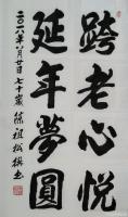 艺术家陈祖松日记:跨老心悦，健康梦圆
七旬寿辰今欢庆，万梦幸福我永奔。
尊【图0】