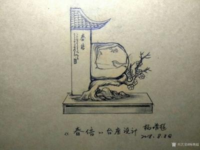 杨增超日记-台座创意设计《背有靠山》、《物华天宝》、《佛在心中》、《节节高》、《春信》、《杜【图5】