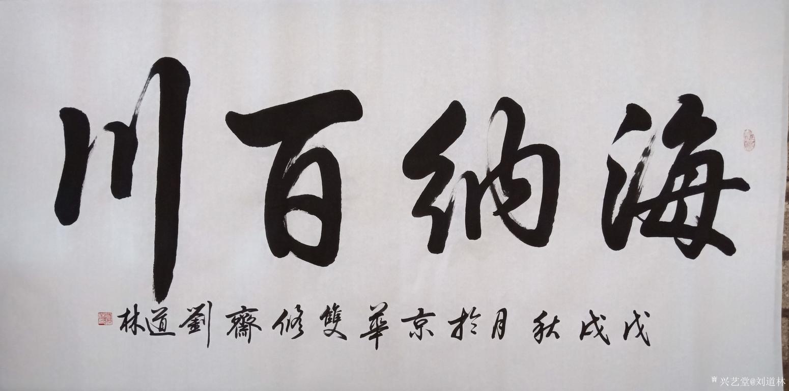 刘福友书法 《海纳百川》-复圣轩字画