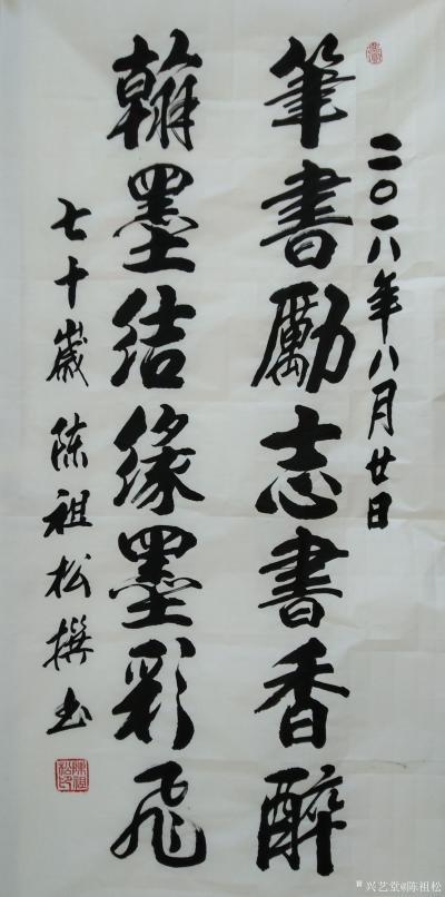 陈祖松日记-笔书励志书香醉，
翰墨结缘墨彩飞。【图1】