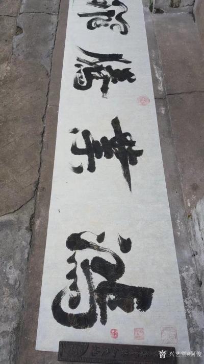 何俊日记-《鸿业腾飞》，按客户要求订制书写的书法作品，分享给大家。【图1】