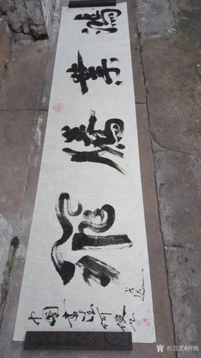 何俊日记-《鸿业腾飞》，按客户要求订制书写的书法作品，分享给大家。【图2】