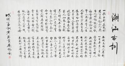 刘胜利日记-应广东省揭阳市空港经济区陈先生之邀而创作六尺整张横幅作品《潮汕古训》。“潮汕古训【图1】