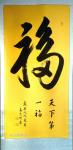 高志刚日志-我的行书作品《天下第一福》
规格：四尺整纸138x69cm【图1】