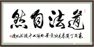 叶向阳日记-艺田笔耕:《行止无愧天地褒贬自有春秋》《道法自然》《雅韵琴声》，书法作品，恭请亲【图2】