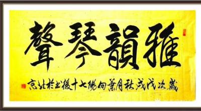 叶向阳日记-艺田笔耕:《行止无愧天地褒贬自有春秋》《道法自然》《雅韵琴声》，书法作品，恭请亲【图3】