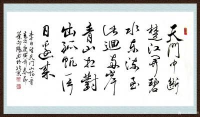 叶向阳日记-艺田笔耕:录李白诗《望天门山》，书法作品，恭请亲朋好友共同分享并雅正。谢谢。
【图1】