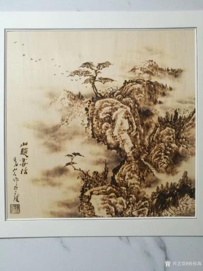 孙传海日记-烙画艺术新创作品《山随画活》《太行风骨》《山随画活》尺寸61x61cm，喜欢的微【图4】