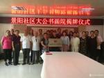 刘建国日志-书画进社区，“景阳社区大公书画院揭牌仪式”，“大公书画院尊老【图1】