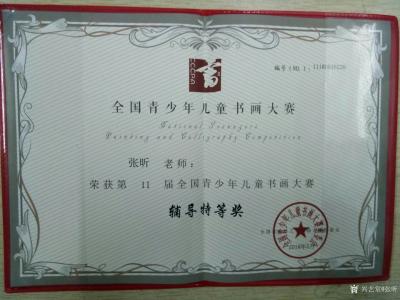 张昕荣誉-2018年五月荣获第十一届全国青少年儿童书画大赛辅导特等奖【图1】