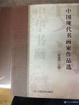 梅丽琼藏宝-由中国言实出版社的《中国现代书画家作品选》在新华书店发行，第【图2】
