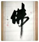 许永钢日志-《放下屠刀，立地成佛》《今日种今日生》
   佛教，对于华【图1】