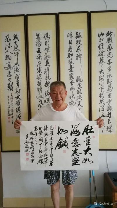 洪志标收藏-著名书法家王殿珍老弟书写的毛泽东赞朱德元帅“肚量大如海，意志坚如钢”赠给革命老区【图2】