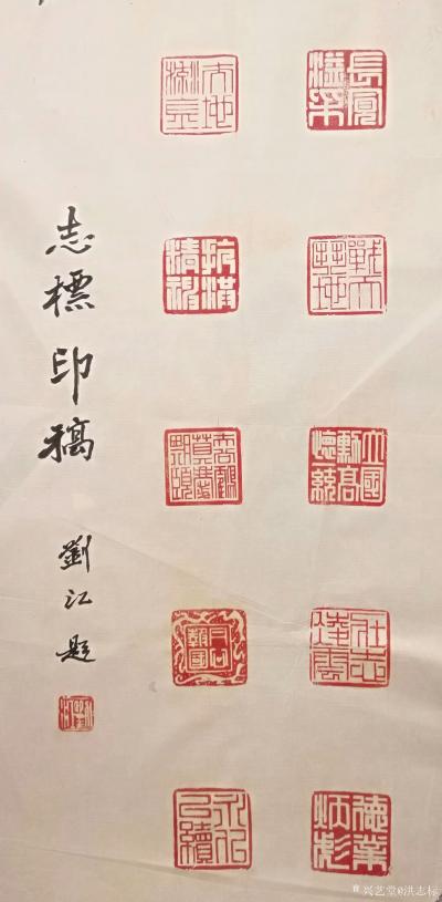 洪志标日记-我的篆刻，西泠印社现任执行社长、中国美术学院刘江教授题签【图1】