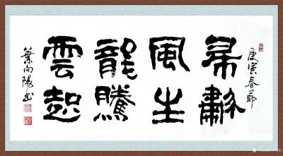 叶向阳日记-艺田笔耕:书法作品《国宝奇观》，为广东阳江市博物馆题。
录李白诗《望庐山瀑布》【图2】