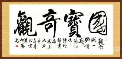 叶向阳日记-艺田笔耕:书法作品《国宝奇观》，为广东阳江市博物馆题。
录李白诗《望庐山瀑布》【图3】