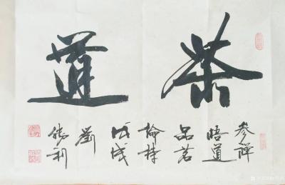 刘胜利日记-应广东省揭阳市空港经济区陈先生之邀而创作四尺整张横幅作品《诚信赢天下》。（精诚所【图1】