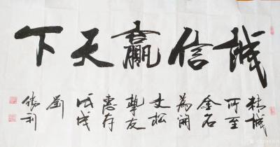 刘胜利日记-应广东省揭阳市空港经济区陈先生之邀而创作四尺整张横幅作品《诚信赢天下》。（精诚所【图2】