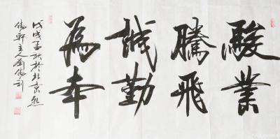 刘胜利日记-应广东省揭阳市空港经济区陈先生之邀而创作四尺整张横幅作品《诚信赢天下》。（精诚所【图3】