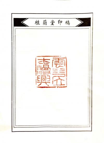 龚光万收藏-植阴堂主为我治印两方 《 云水居士漫兴 》《龚光万六十后作 》 甚是喜欢，潘兄辛【图1】