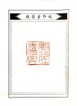龚光万藏宝-植阴堂主为我治印两方 《 云水居士漫兴 》《龚光万六十后作 【图1】