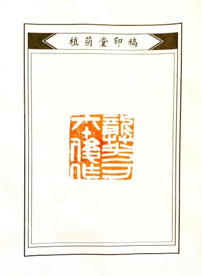 龚光万收藏-植阴堂主为我治印两方 《 云水居士漫兴 》《龚光万六十后作 》 甚是喜欢，潘兄辛【图2】