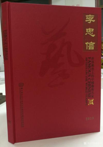 李忠信荣誉-改革开放四十周年，世界邮票上的中国艺术名家~李忠信【图1】