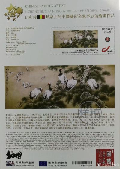 李忠信荣誉-改革开放四十周年，世界邮票上的中国艺术名家~李忠信【图4】