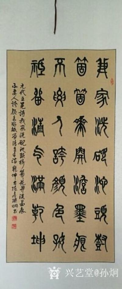 孙炯日记-隶书作品，录王冕-《墨梅》
吾家洗砚池头树，朵朵花开淡墨痕。
不要人夸颜色好【图1】