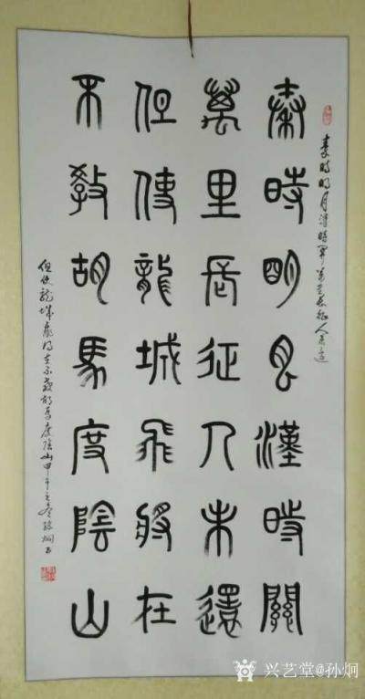 孙炯日记-隶书作品，录王冕-《墨梅》
吾家洗砚池头树，朵朵花开淡墨痕。
不要人夸颜色好【图2】