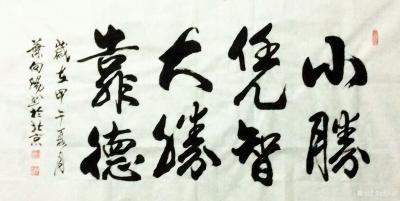 叶向阳日记-艺田笔耕:《小胜凭智大胜靠德》，《艺养身心翰墨传情》，《惠风和畅》。书法作品欣赏【图1】