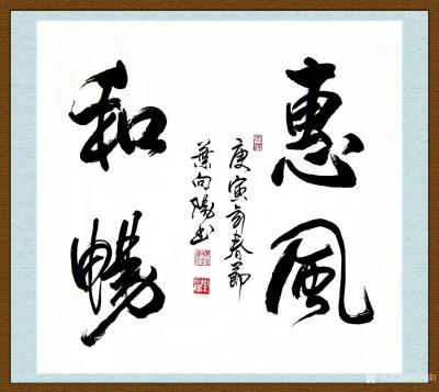 叶向阳日记-艺田笔耕:《小胜凭智大胜靠德》，《艺养身心翰墨传情》，《惠风和畅》。书法作品欣赏【图3】