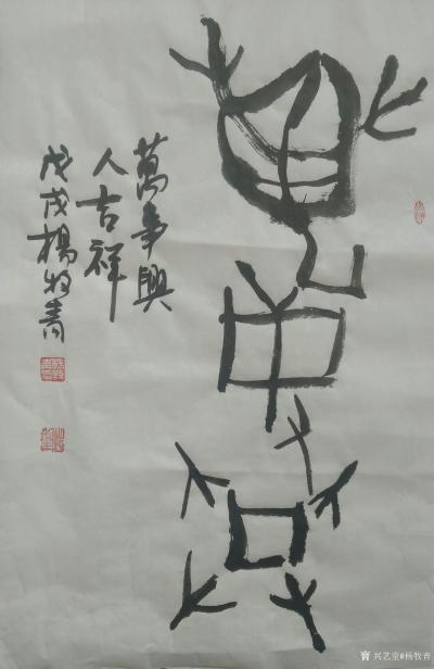 杨牧青日记-款识:万事兴
规格:68cm×45cm/3平【图1】