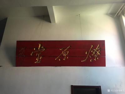 周鹏飞生活-整顿笔墨纸砚、归休千米艺馆。我的燎原艺术馆经历月余的搬家整理：今初见端倪、近日择【图3】