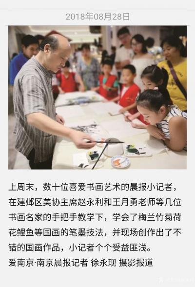 赵永利荣誉-巜南京晨报》报道“上周末，数十位喜爱书画艺术的晨报小记者，在建邺区美协主席赵永利【图1】