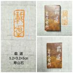 陈宏洲日志-新制作完成的印章，张海涛雅正，2.5*2.5*8cm，九龙钮【图3】