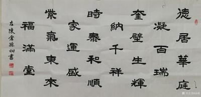 孙炯日记-书法作品：楷书《德居华庭凝百瑞,奎壁生辉纳千祥,时泰和顺家运盛,紫气东来福满堂》【图1】