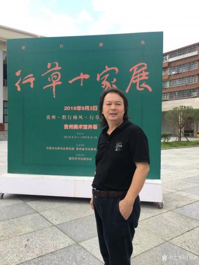 叶仲桥收藏-9月2日随广东书法院一行参加在贵州省美术馆举行《贵州.黔行幹风.行草十家展》盛大【图4】