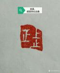 秦发艺藏宝-我刻的一枚闲章：上止正。章料是斋主送给的一块巴林石。
上止【图1】