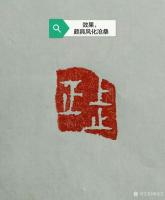 艺术家秦发艺收藏:我刻的一枚闲章：上止正。章料是斋主送给的一块巴林石。
上止【图0】