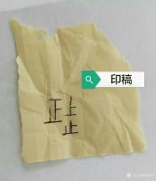 艺术家秦发艺收藏:我刻的一枚闲章：上止正。章料是斋主送给的一块巴林石。
上止【图2】