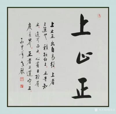 秦发艺收藏-我刻的一枚闲章：上止正。章料是斋主送给的一块巴林石。
上止正，出自《易经》。“【图5】