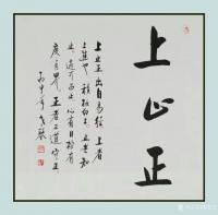 艺术家秦发艺收藏:我刻的一枚闲章：上止正。章料是斋主送给的一块巴林石。
上止【图4】